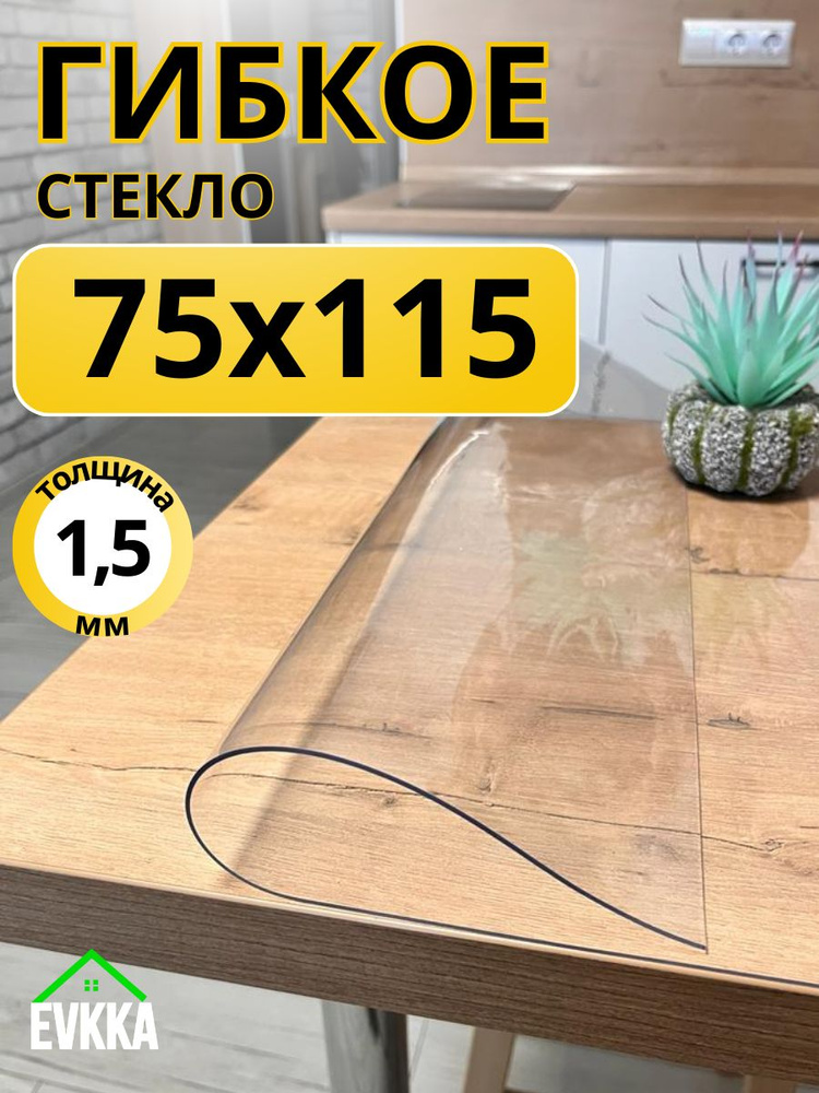 Гибкое жидкое стекло на стол прозрачное 75x115 #1