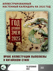 Год Деревянной Змеи. Календарь на 2025 год Настенные календари на 2025 год