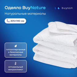 Одеяло buyson BuyNature, 205х140 см, 1,5 спальное, всесезонное, с наполнителем хлопок и полиэфир