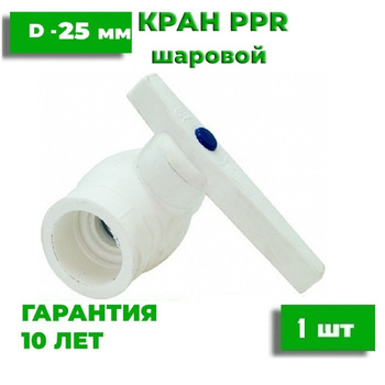 Кран Шаровый Полипропиленовый 20 Мм купить на OZON по низкой цене в ...