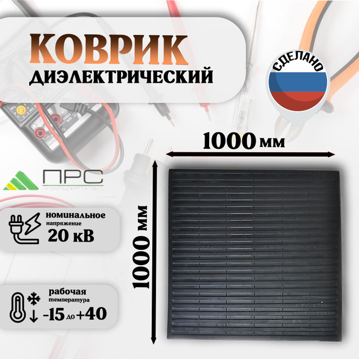 Купить Коврики Диэлектрические 500х500