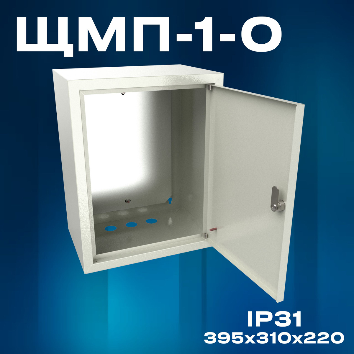 Корпус щита с монтажной панелью ЩМП-1-0 (395х310х220) IP31, металл