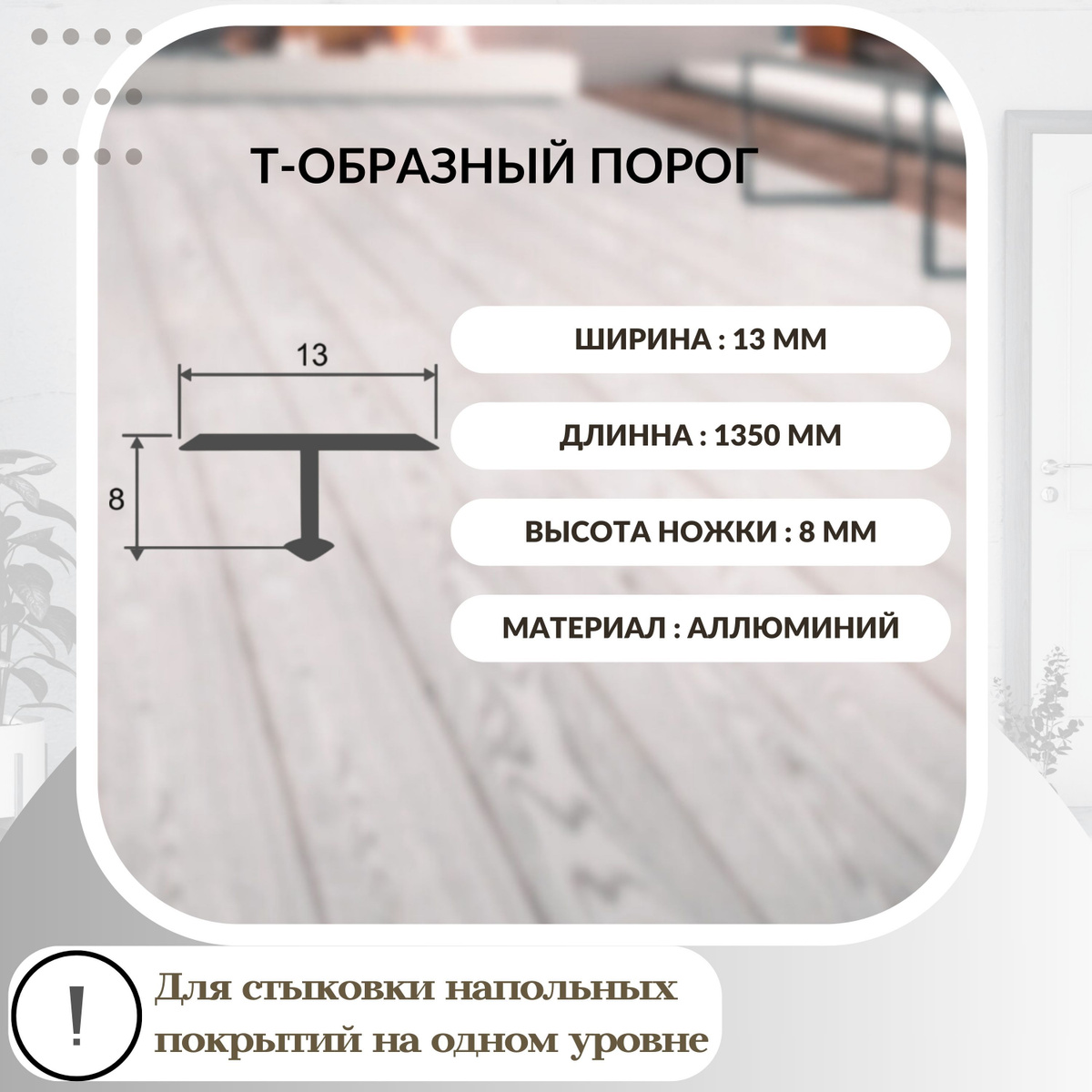 Т-порог идеально подойдет для стыков напольных покрытий, если покрытия одного уровня с погрешностью не более 2мм