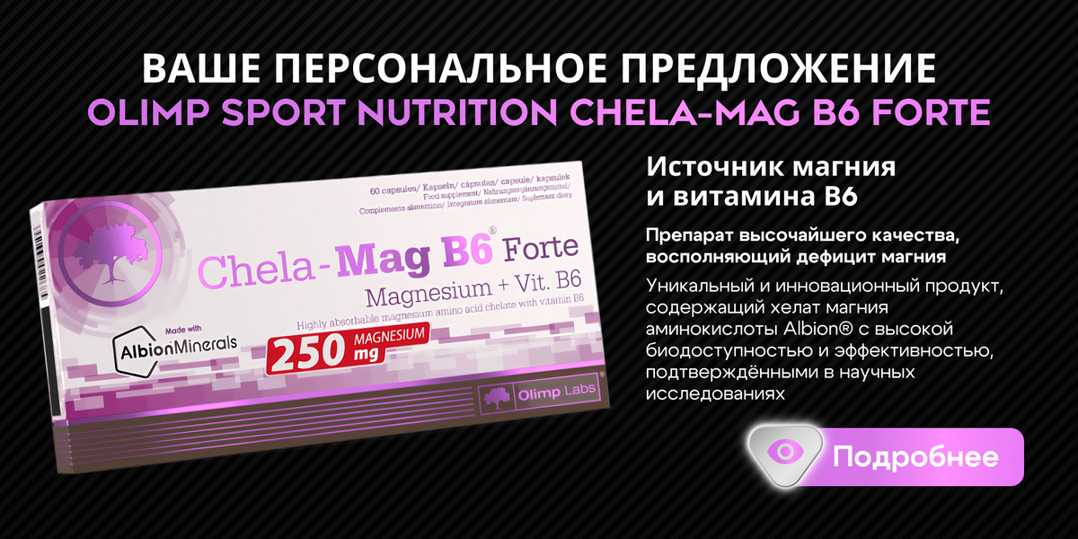 Магний + Витамин В 6 Olimp Labs Chela-Mag B6 Forte 60 капсул