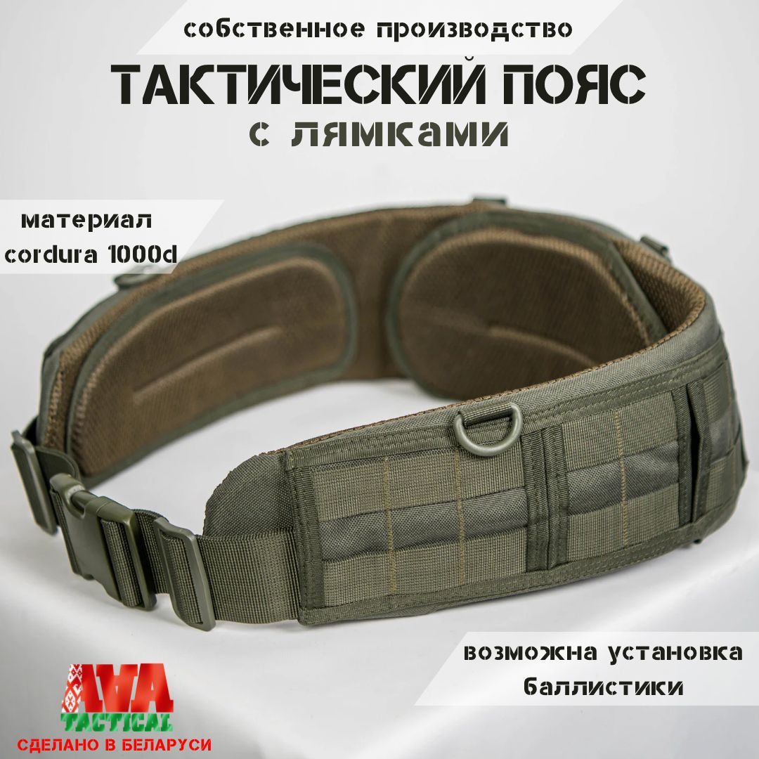      Пояс тактический анатомической формы (Варбелт)       Изготовлен из ткани "Cordura 1000D" (Южная Корея) и силовой сетки (Турция). По всей площади оборудован системой "МОЛЛИ", боковые части имеют секционное разделение (позволяет вывести один внутренний ремень на внешнюю сторону для закрепления кобуры с интерфейсовым креплением).       Пояс имеет 4 точки крепления для фиксации лямок* (лямки входят в комплект), что позволяет ему быть полноценной РПС.       Материал фурнитуры - ацеталь. Пояс имеет 3 несъемных демпфера (КАПы) (изготовлены: изолон 10мм + силовая сетка).  *Лямки оснащены четырьмя узлами с эластичным материалом для максимальной подвижности, 4 двущелёвки для регулировки по росту, а также имеют грудную стяжку.       Боковые части пояса усилены вставками из пластика (предотвращает деформацию пояса), в нижних боковых частях пояса имеются входы, позволяющие закрепить набедренную или удлиняющую базу на внутренний ремень.       Есть возможность размещения баллистического пакета.       Полезная площадь пояса - 97 см, рекомендуемый размер 50-58. Камуфляж: хаки.