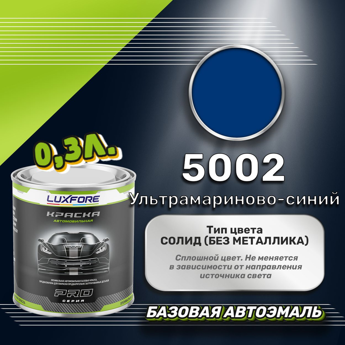 Luxfore 5002 Ультрамариново-синий 300мл