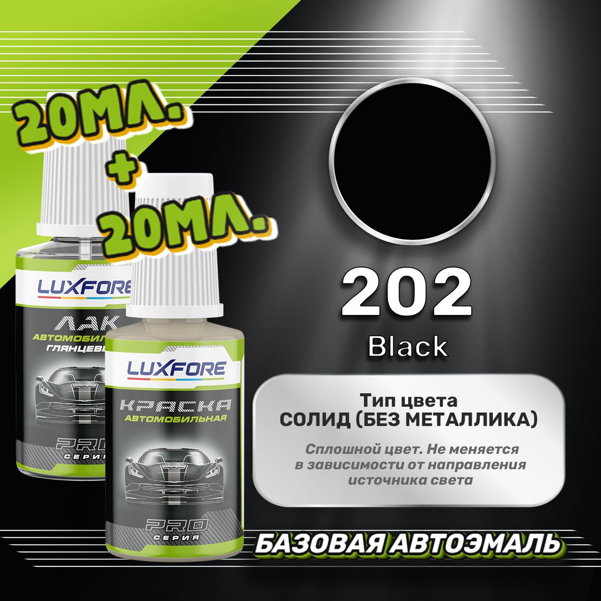 Подкраска Luxfore 20мл. плюс лак