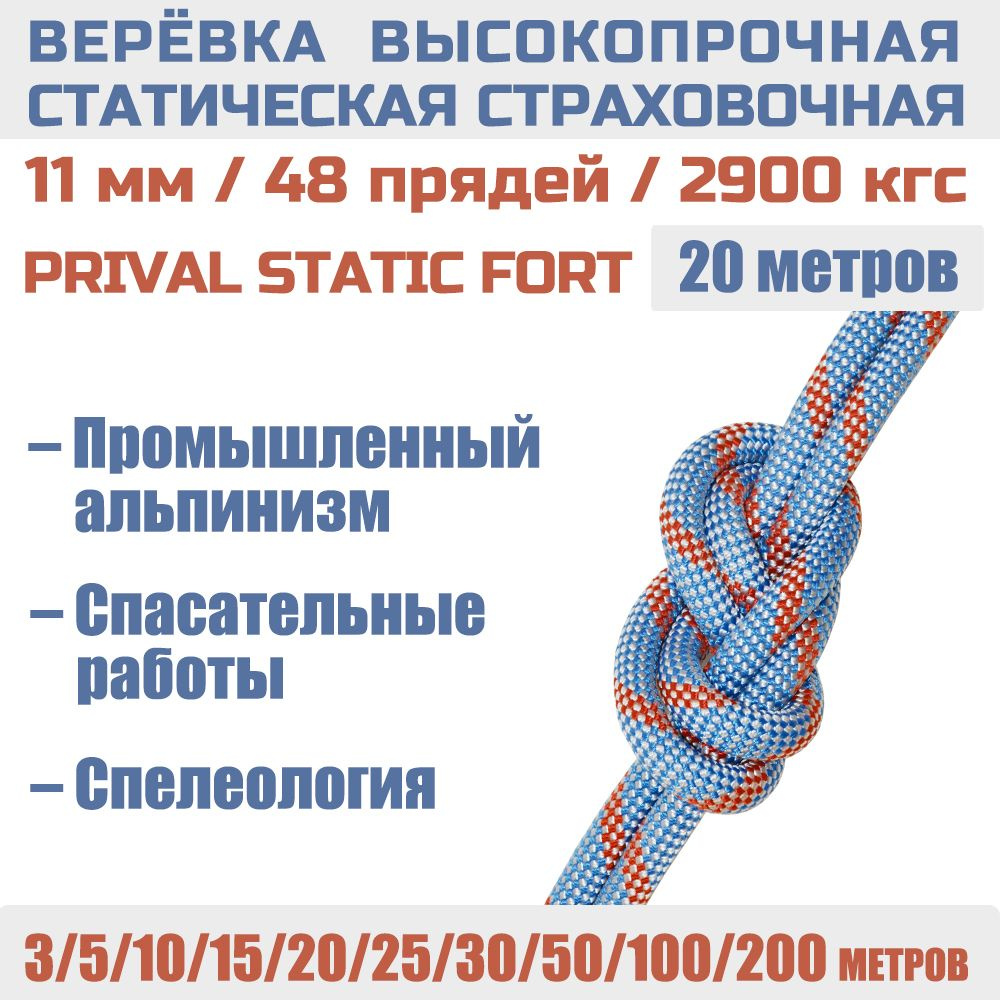 Высокопрочная страховочная верёвка «Prival static»