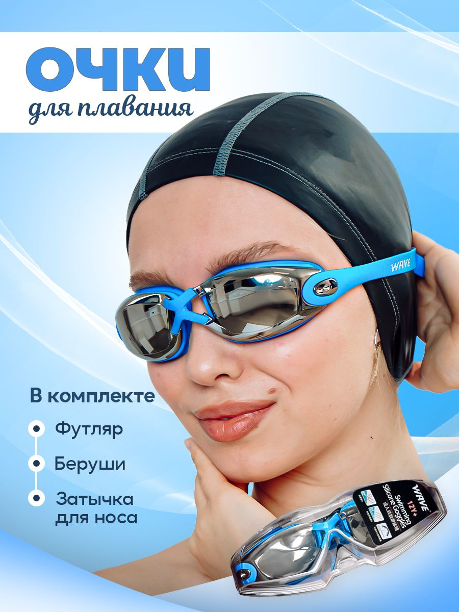 https://www.ozon.ru/product/ochki-dlya-plavaniya-muzhskie-zhenskie-dlya-basseyna-i-otkrytoy-vody-sinie-wave-218127324/