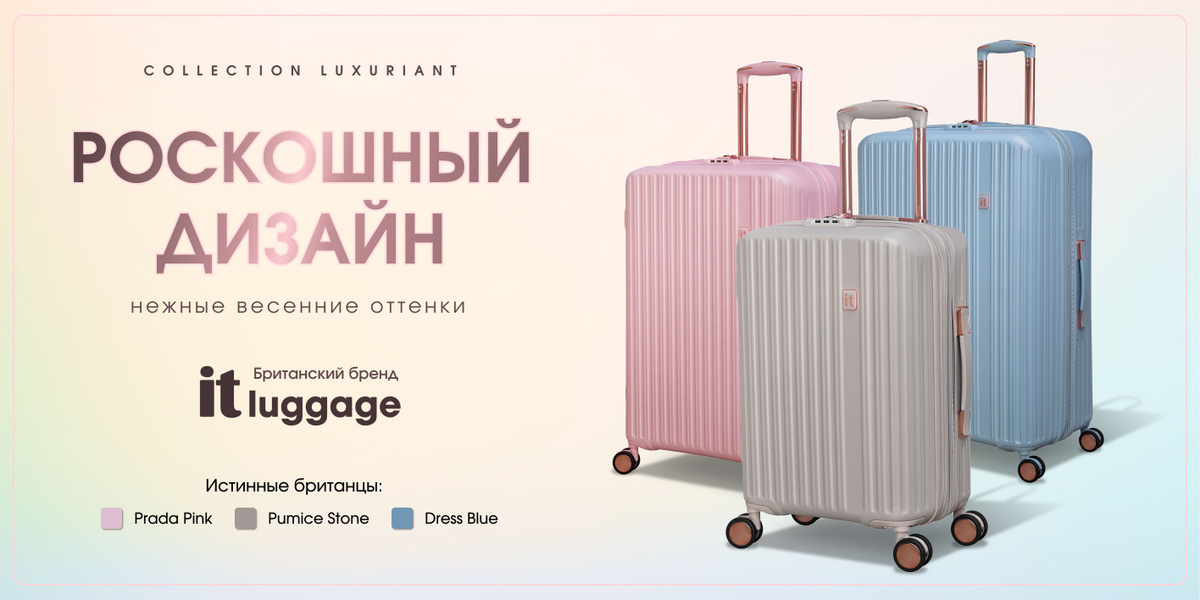 Британский багажный бренд itluggage, коллекция чемоданов Replicating 