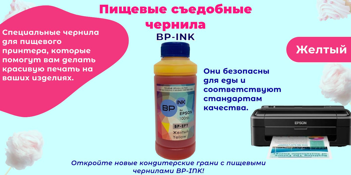 Пищевые чернила BP-INK разработаны для для пищевого принтера Canon, которые помогут вам делать красивую печать на ваших изделиях. Чернила для принтера безопасны для еды и соответствуют стандартам качества. Попробуйте создавать уникальные украшения для своих сладостей!