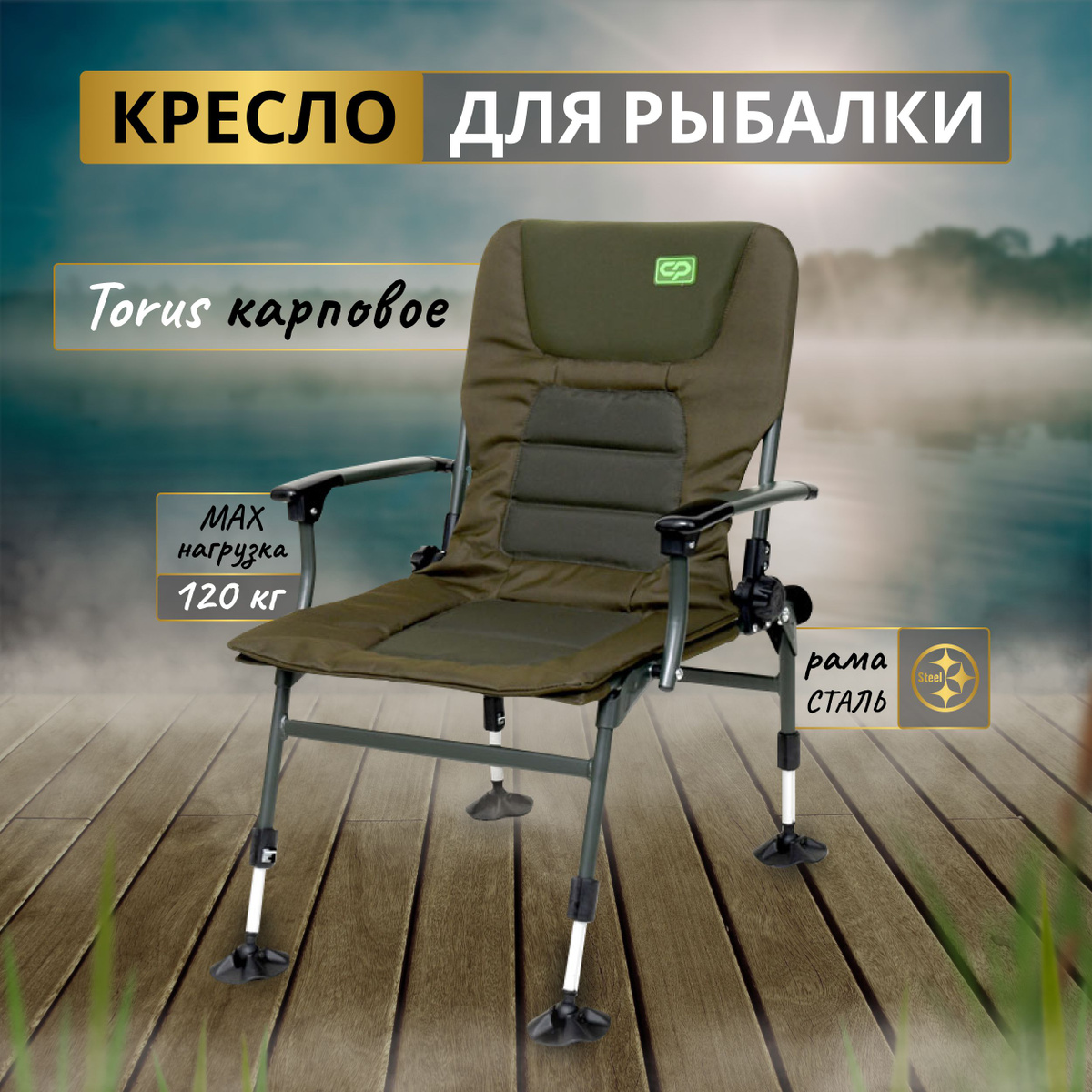 Carp Pro Torus – складное карповое кресло с подлокотниками, специально разработанное для карповой ловли и гарантирующее рыболову высокий уровень комфорта. Вследствие использования усиленной стальной рамы, кресло с легкостью выдерживает нагрузку до 120 кг. Благодаря интегрированному в спинку подголовнику и мягким вставкам на сиденье и спинке тело принимает естественное положение, способствующее долговременной и неутомительной ловле. Карповое кресло CP Torus быстро устанавливается, а угол наклона спинки легко и просто регулируется в широких пределах. Кресло можно без проблем разместить на неровной и наклонной поверхности благодаря четырем телескопическим ножкам с надежными и легкими в обращении фиксаторами. Ножки оснащены увеличенными шарнирными пятками, которые не дают креслу проваливаться в мягкий грунт и обеспечивают дополнительную устойчивость на наклонной поверхности. В транспортном положении кресло Carp Pro Torus компактно и удобно для перевозки.