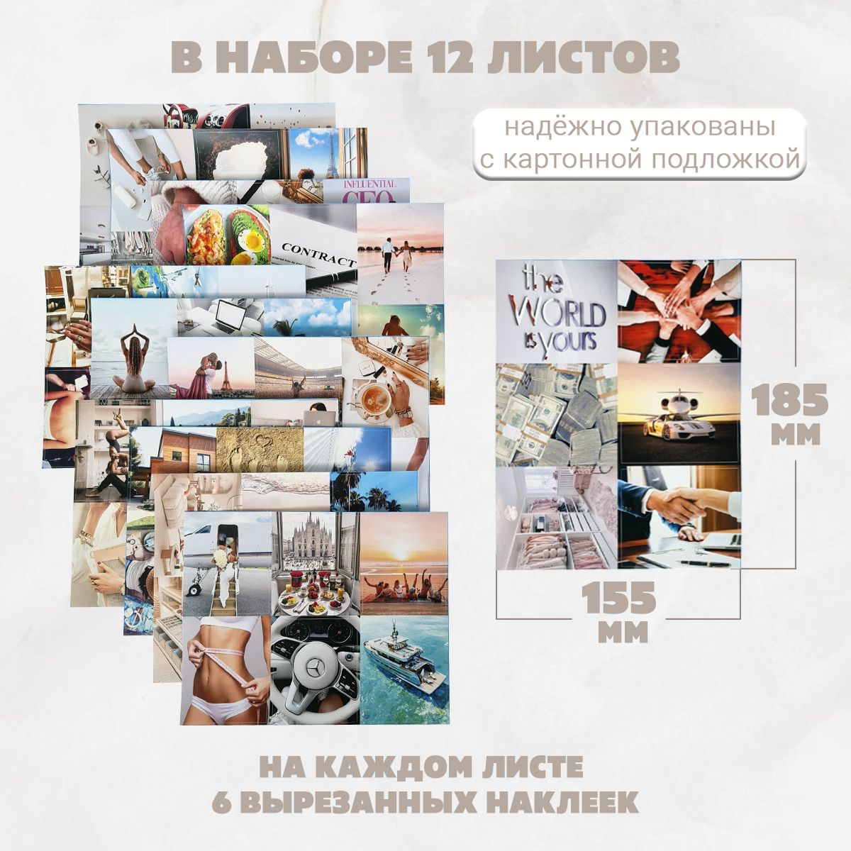 Наклейки для карты желаний. Большой набор наклеек для карты желаний. Набор включает в себя 12 листов размером 15,5 на 18,5 сантиметров. Для надёжной транспортировки листы упакованы с картонной подложкой. На каждом листе по 6 вырезанных наклеек размером 5,8 на 6,8 сантиметров. 