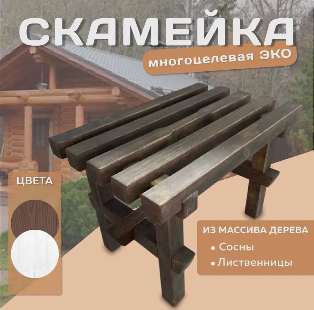 Кликните по картинке для покупки скамьи из дерева