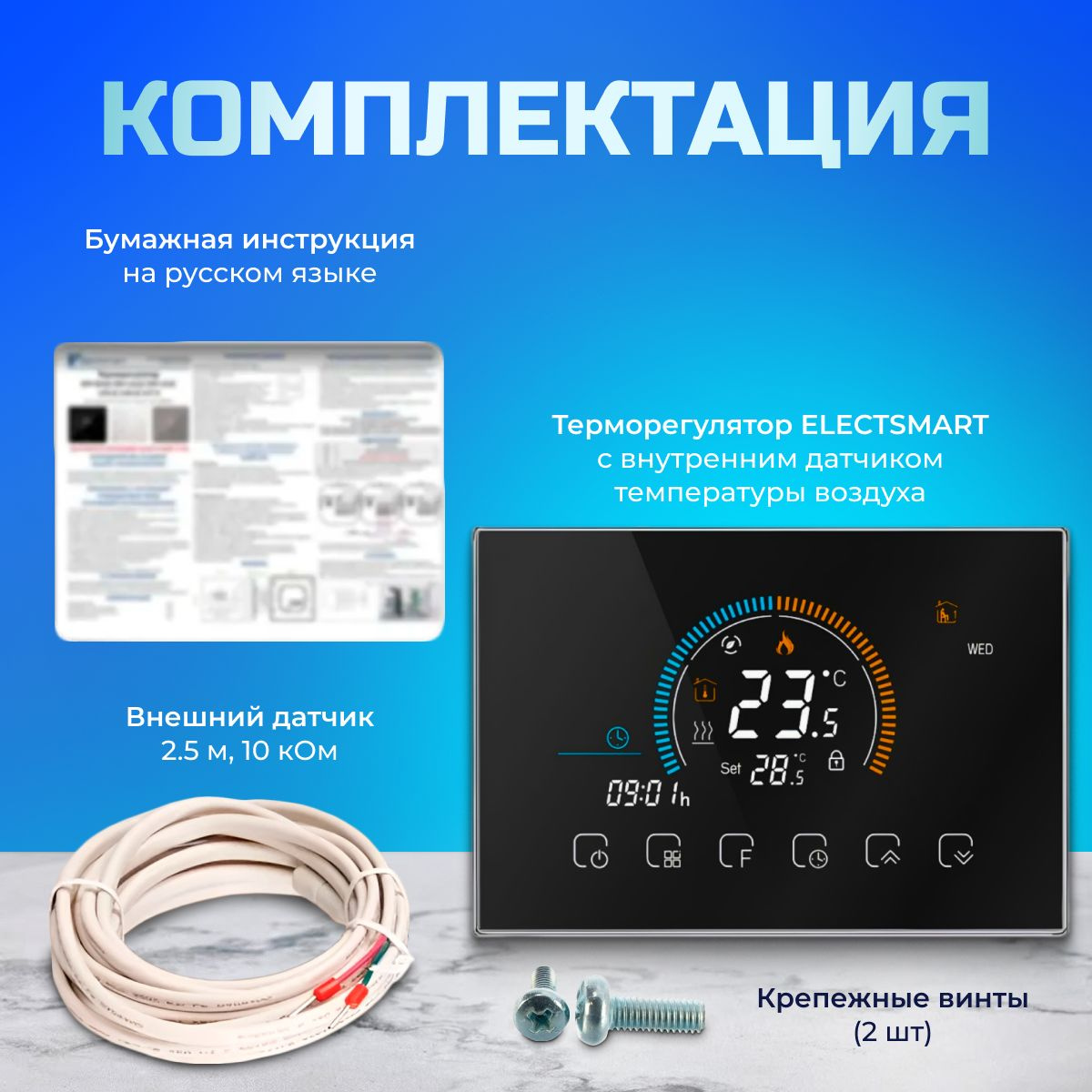 Комплектация 1. Терморегулятор ELECTSMART EST-500 2. Паспорт-инструкция на русском языке 3. Фирменная коробка 4. Крепления 5. Датчик температуры пола 2,5 метра 10 кОм