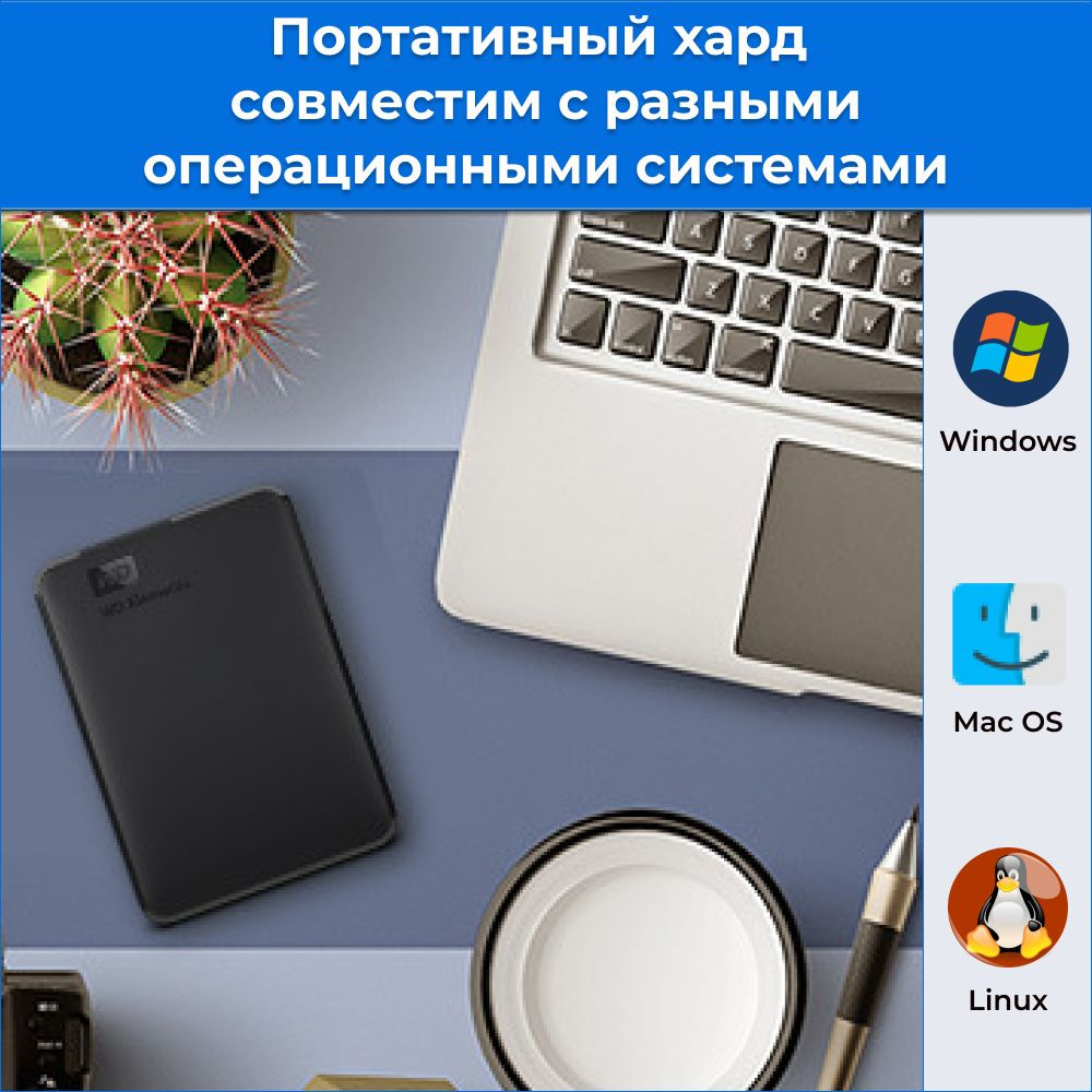 Жесткий диск совместим с разными операционными системами, не требуя установки какого либо программного обеспечения или дополнительных настроек.