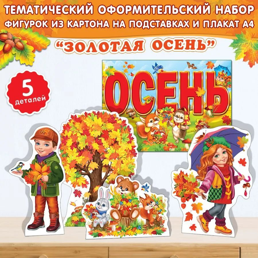 Набор для оформления декора, класса, школы, детского садика "Золотая осень"