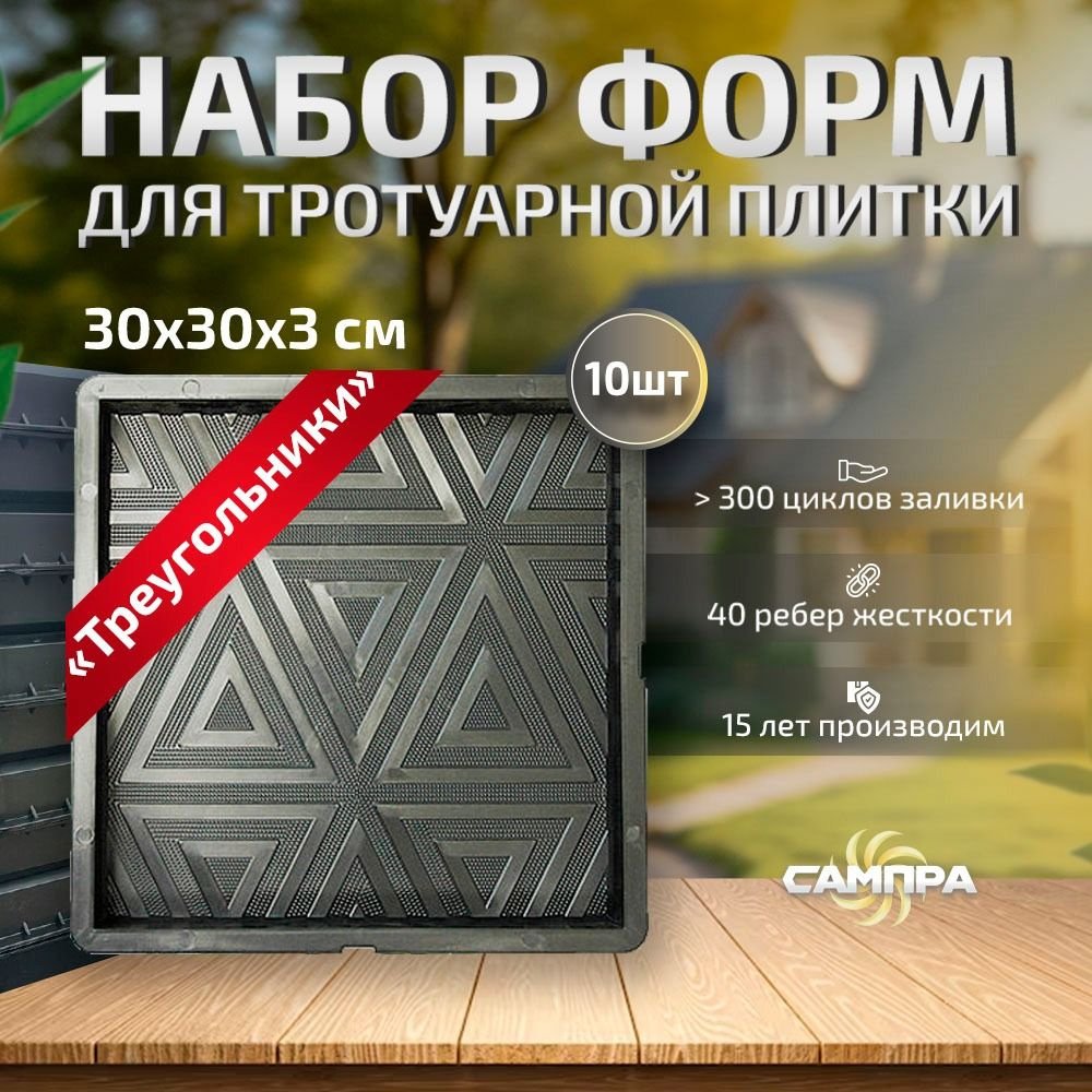 10 штук в комплекте, размером 30*30*3 см 40 ребер жесткости, 300 циклов заливки