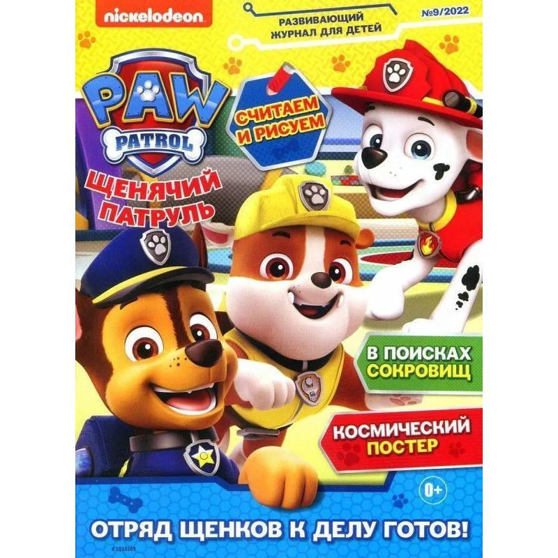 Комплект из 5-ти журналов для детей Paw Patrol