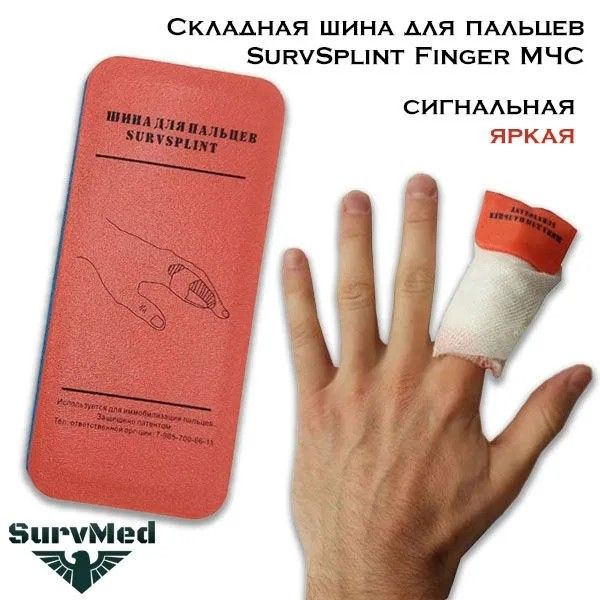 SurvSplint Finger — это универсальная складная шина от переломов, вывихов и смещений пальцев рук или ног. Благодаря небольшим габаритам и нечувствительности к внешним воздействиям, она идеально подходит для экстремального спорта, туризма, охоты, рыбалки, военных действий и выживания. Легкая и компактная, она предназначена для иммобилизации и фиксации суставов пальцев руки или ноги. Яркая расцветка:Туристическая версия шины SurvSplint мини выполнена в привлекающей внимание ярко-оранжевой расцветке. Она прекрасно подходит для туристов, путешественников, спасателей и МЧС.При нахождении в «зеленке» или лесной местности шину SurvSplint надлежит развернуть оранжевой стороной вверх, чтобы повысить заметность пострадавшего на фоне листвы. Это позволит спасателям не пройти мимо и заметить «потеряшку» на фоне дикой природы.Особенности:     Универсальна и подходит для иммобилизации пальцев рук или ног     Не чувствительна к температурному режиму и температурным воздействиям — можно использовать в жару или холод     Не боится влаги, осадков и грязи, легко моется для повторного использования     Не теряет структуры даже при многократном использовании     Имеет небольшой вес и легко помещается в подсумок аптечки или медицинскую сумку     Может компактно складываться. СурвСплинт можно свернуть в компактный рулон или сложить до почти плоского состояния     Куда удобнее подручных средств вроде палок при переноске и транспортировке на себе, а также при применении в стесненных условиях  Как применять:SurvSplint весьма проста в применении. В обычном разогнутом состянии она мягкая и пластичная — ее легко можно согнуть даже двумя мизинцами. Это весьма удобно в экстренных ситуациях: подобная поддатливость позволяет использование шины даже одной рукой и даже очень сильно ослабевшим человеком — например одиноким туристом, попавшем в беду.Для использования необходимо придать конструкции жесткость — добавить один-два угла или изгиба. В ситуациях, когда не требуется особой прочности, шину СурвСплинт можно изогнуть буквой С. В случае же серьезных ранений ее необходимо изогнуть в форме буквы V и дополнительно отогнуть края вниз.В таком состоянии шина получит максимальную жесткость — такую, что ее можно будет использовать в качестве весла для гребли или лопаты для снега. Подобная прочность куда как с лихвой превышает необходимую при наложении шин.После использования шину достаточно развернуть обратно в плоское положение, почистить, помыть и сложить для компактности хранения перед повторным использованием. Для удобства СурвСплинт можно свернуть в любой нужный формат — например, сложить ее вдвое для укорачивания длины, чтобы она влезла в коротки подсумок, либо просто скатать в рулон. Технические характеристики:  Цвет: одна сторона оранжевая, вторая голубая (синяя), либо обе стороны в оранжевом цвете   Вес: 7.6 грамм  Размеры (в полностью вытянутом состоянии):  11 х 5 х 0.4  см  (ДхШхВ)