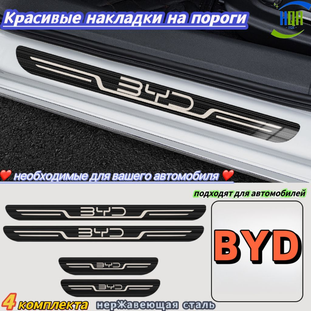 Красивые накладки на пороги, подходят для автомобилей "BYD", 4 упаковки, Материал из нержавеющей стали, просто необходимы для вашего автомобиля