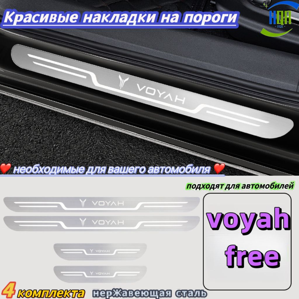 Красивые накладки на пороги, подходят для автомобилей "voyah free", 4 упаковки, Материал из нержавеющей стали, просто необходимы для вашего автомобиля