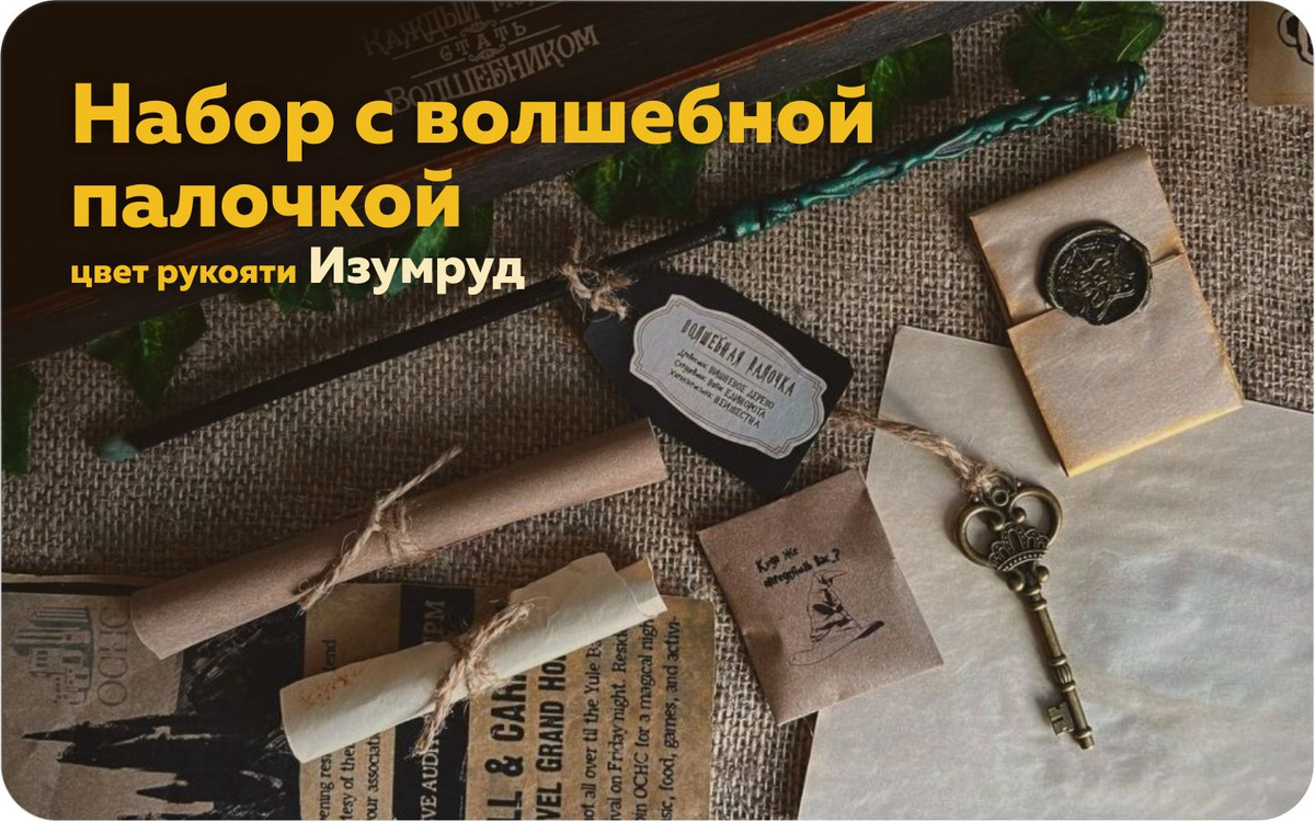 Подарочный набор с волшебной палочкой