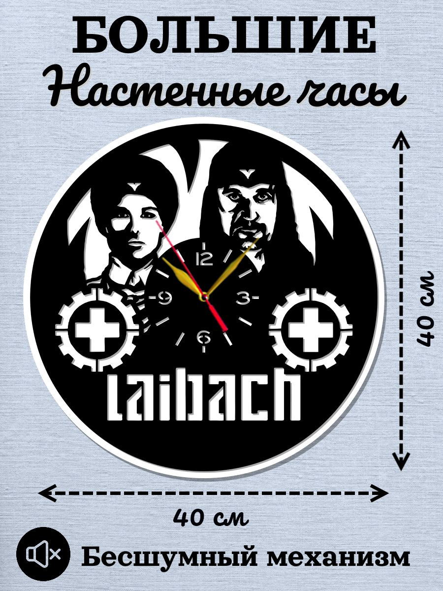 Настенные часы Laibach, Лайбах, Milan Fras, Милан Фрас