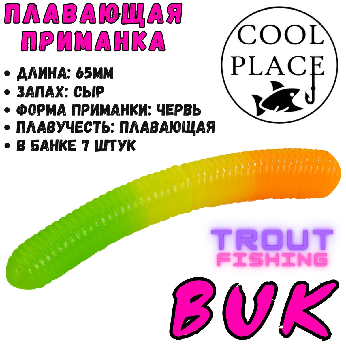 Мягкая силиконовая приманка Cool Place Floating Stretch - отличный вариант для ловли самой пассивной и осторожной форели, как летом, так и зимой! Выполнены приманки из качественного и эластичного силикона и отличаются положительной плавучестью. Все приманки обработаны насыщенным и устойчивым запахом сыра, возбуждающим у рыбы аппетит даже в самых сложных условиях. В настоящее время данные приманки пользуются огромной популярностью у любителей ловли прудовой форели на коммерческих водоёмах, так как помимо невысокой цены и отменного качества, в ассортименте представлены самые востребованные типы приманок, которые имеют большую цветовую палитру.