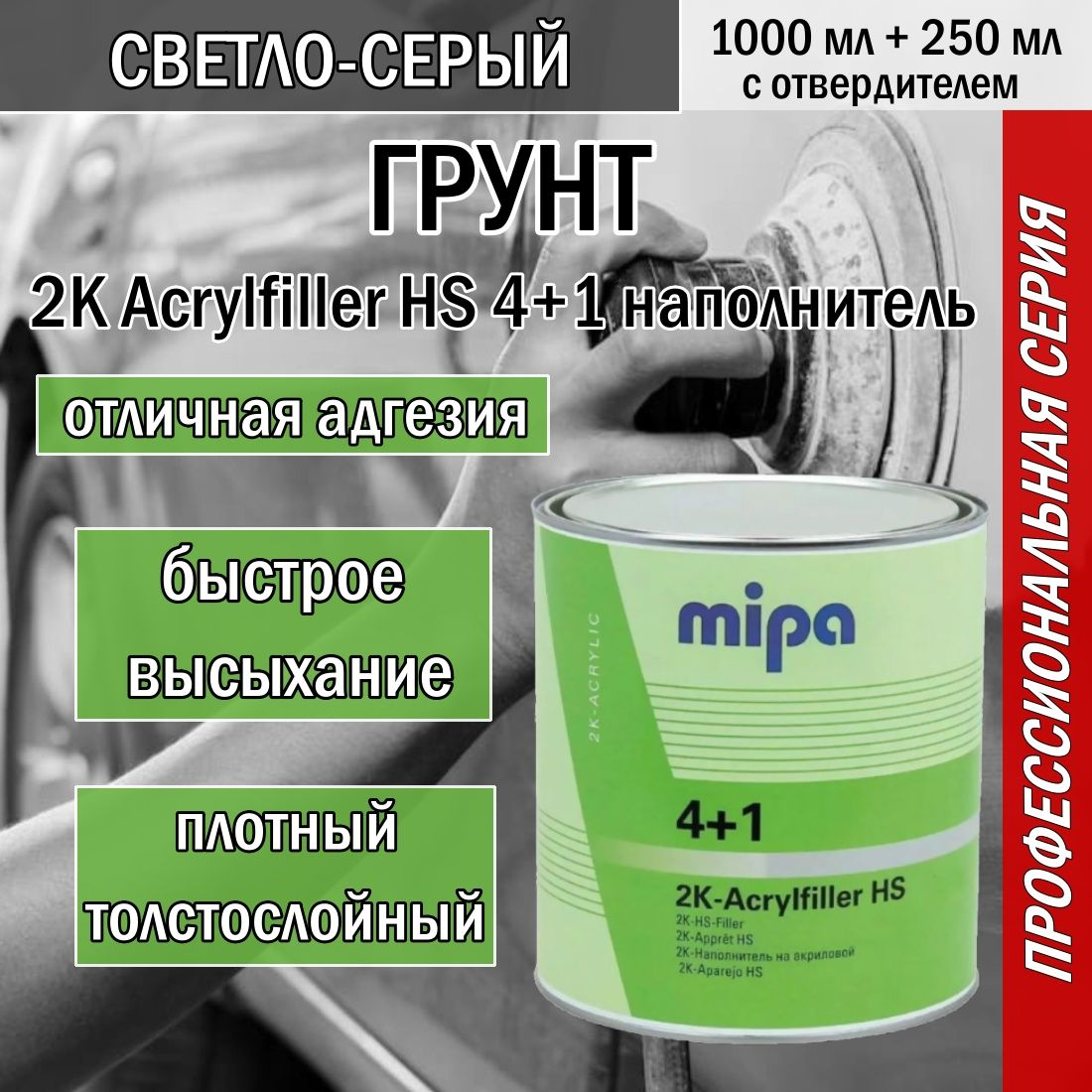 Грунт Mipa 2K Acrylfiller HS 4+1 наполнитель с отвердителем светло-серый (1л + 0,25л)