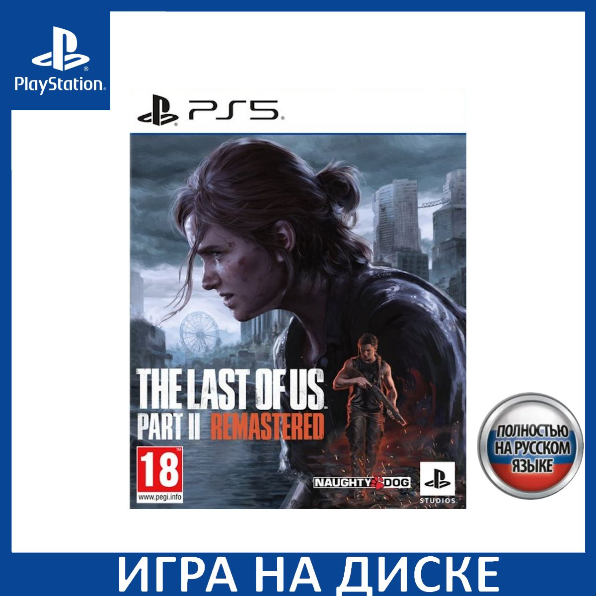 Диск с Игрой Одни из нас 2 (The Last Of Us II) Remastered Русская Версия (PS5). Новый лицензионный запечатанный диск.