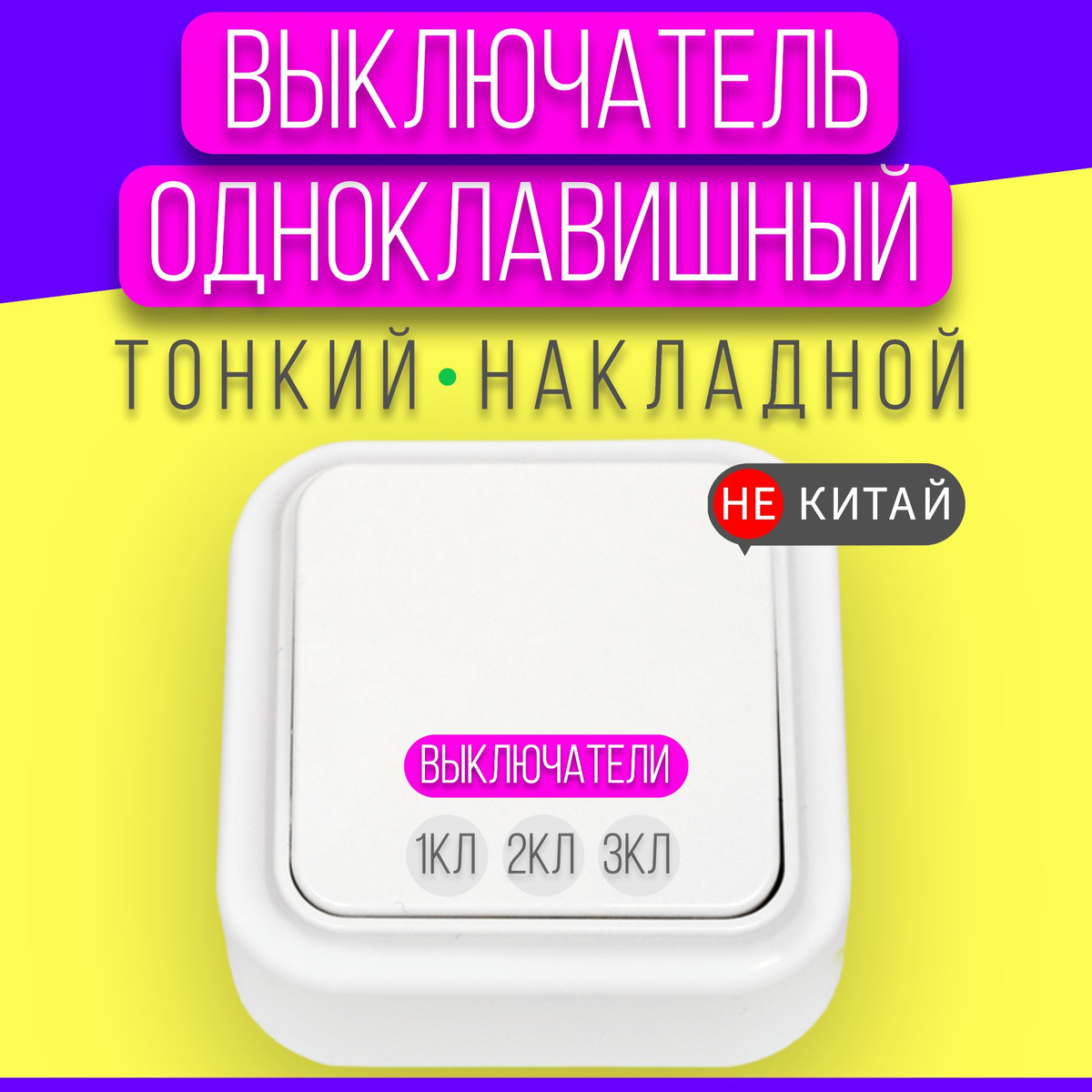 Выключатель накладной