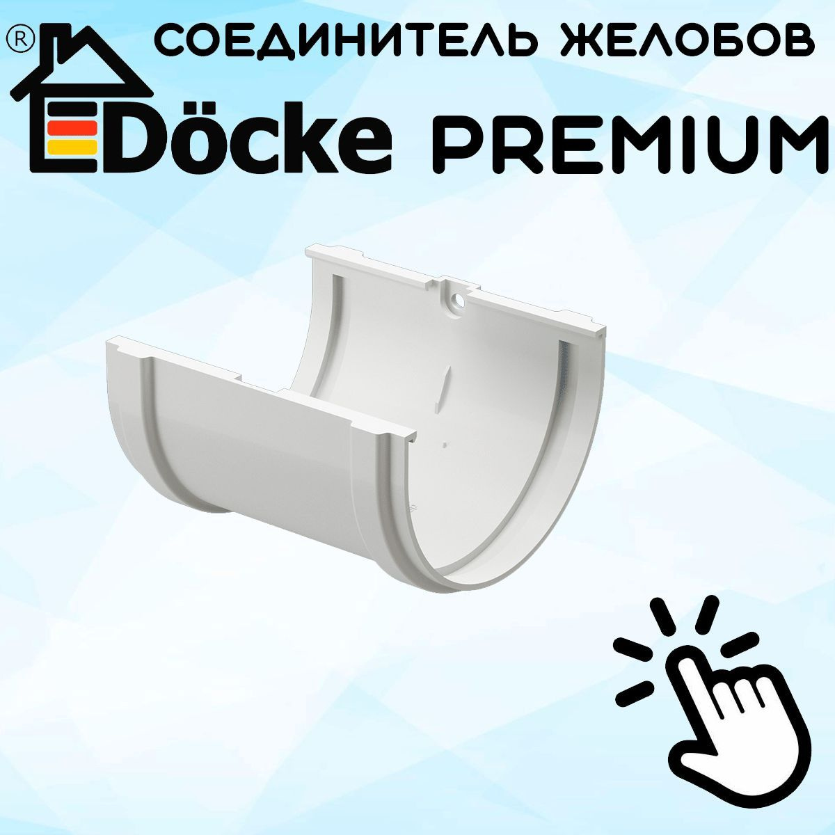 Соединитель желоба ПВХ Docke Premium (Деке премиум) белый пломбир (RAL 9003) муфта желоба