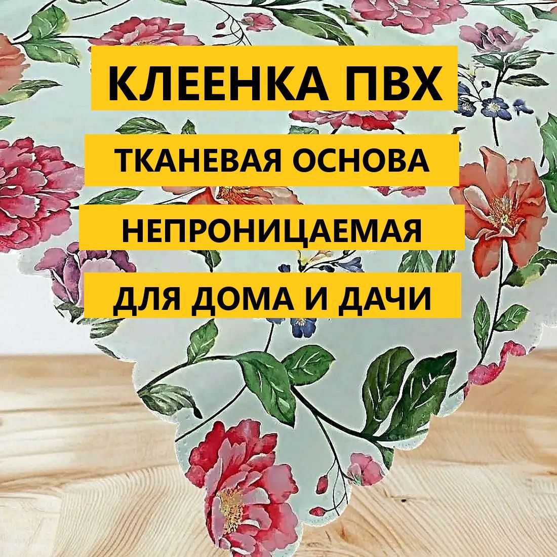 СКАТЕРТЬ КЛЕЕНЧАТАЯ ПОД ТКАНЬ 