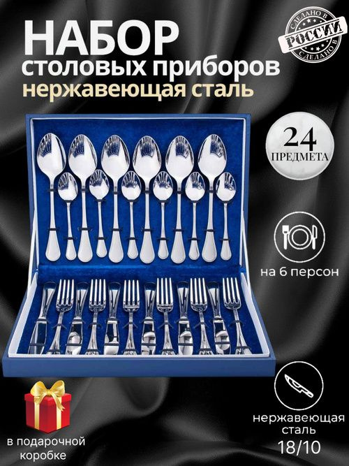 Набор столовых приборов 24 предмета "Соната" – это идеальное сочетание качества, элегантности и функциональности, которое украсит вашу трапезу. Этот красиво оформленный набор станет не только практичным решением для повседневного использования, но и великолепным подарком для ваших близких и друзей. Упакованные в подарочную упаковку, приборы смотрятся роскошно и подойдут для любых торжеств.  В данном наборе вы найдете все необходимые элементы для комфортного питания: ножи, вилки, ложки и десертные приборы, изготовленные из высококачественной нержавеющей стали 18/0. Прочные и долговечные, столовые приборы сохранят свой блеск и оригинальный вид даже после многократного использования. Каждый элемент данного набора отличается точной обработкой и современным дизайном, что обеспечит вам удовольствие от каждого приема пищи.  Пользуйтесь этим набором во время семейных ужинов, дружеских встреч или праздничных обедов. Столовые приборы идеально подойдут как для обычных дней, так и для особых случаев.  Создайте особую атмосферу на вашем столе с помощью этого стильно оформленного набора.  Не пропустите возможность сделать прекрасный выбор для своей кухни или порадовать своих близких качественным подарком.