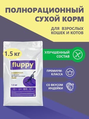 Корм сухой для кошек. Представляем Вашему вниманию УЛУЧШЕННУЮ ФОРМУЛУ полнорационного сухого  корм для взрослых котов и кошек торговой марки FLUPPY.  В чем преимущества нового состава? В корме НЕТ ГЛЮТЕНА, что важно для кошек с проблемами пищеварения. Добавлены брокколи и свекла для лучшей работы кишечника. В составе присутствуют омега-3 жирные кислоты для красоты и здоровья шерсти и кожи. Таурин для зрения сердца.  Высокий уровень белков (32%), витаминов и минералов в составе корма позволяют кошке долгие годы сохранять активность и хорошую физическую форму.