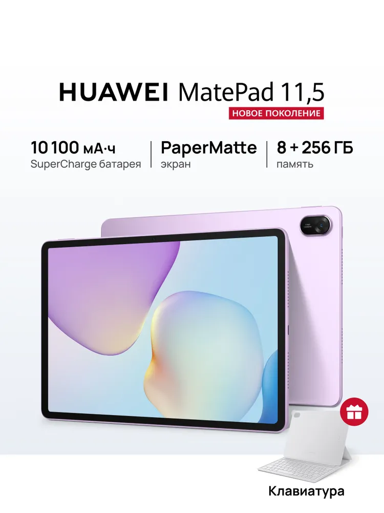 HUAWEI Планшет MatePad 11.5 PaperMatte + Клавиатура, 11.5" 8 ГБ/256 ГБ, сиреневый