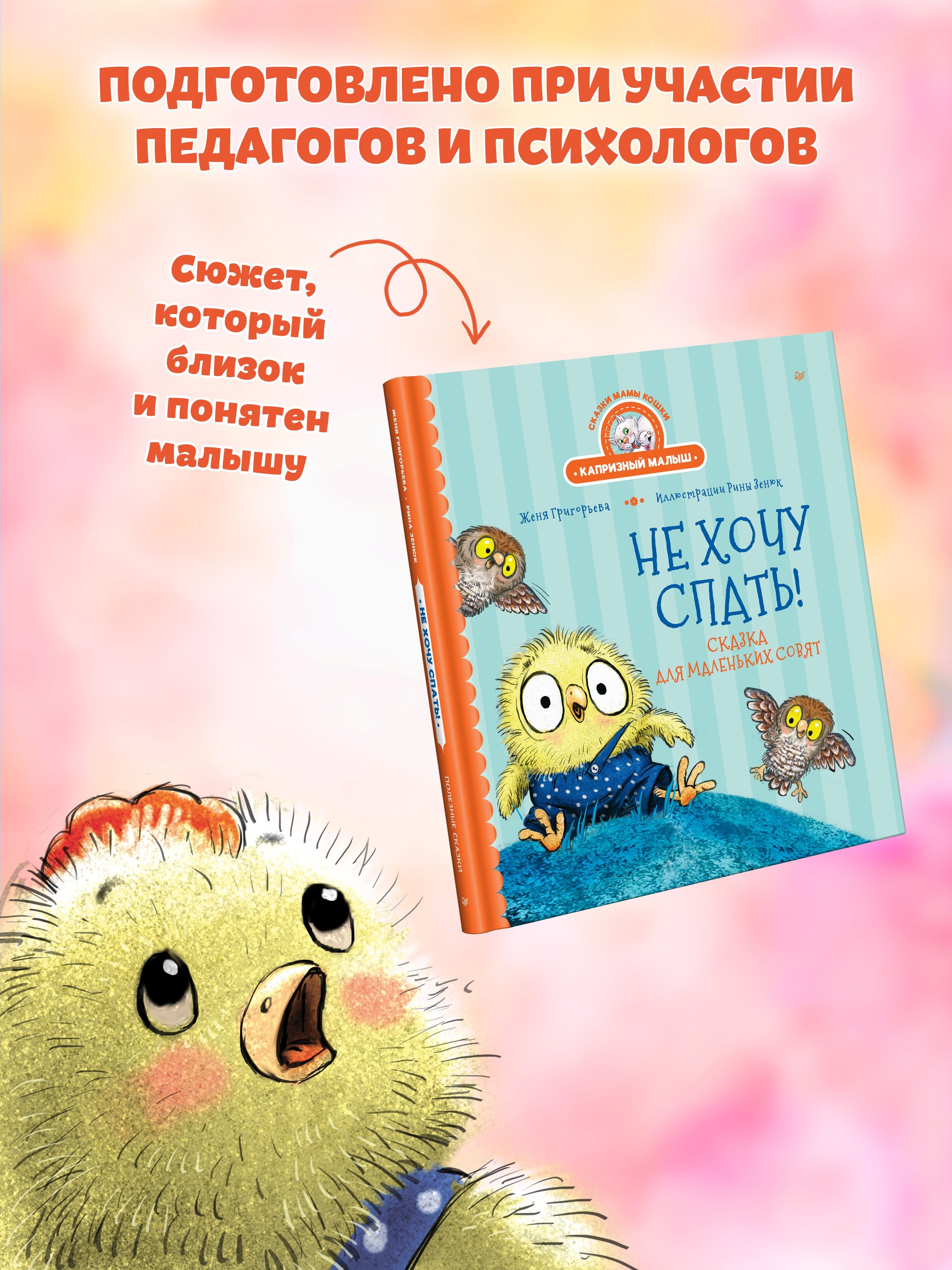 Не хочу спать! Сказка для маленьких совят. Воспитательные сказки | I Don't Want to Sleep! A Tale for Little Night Owls. Educational Tales - Ozon image 4