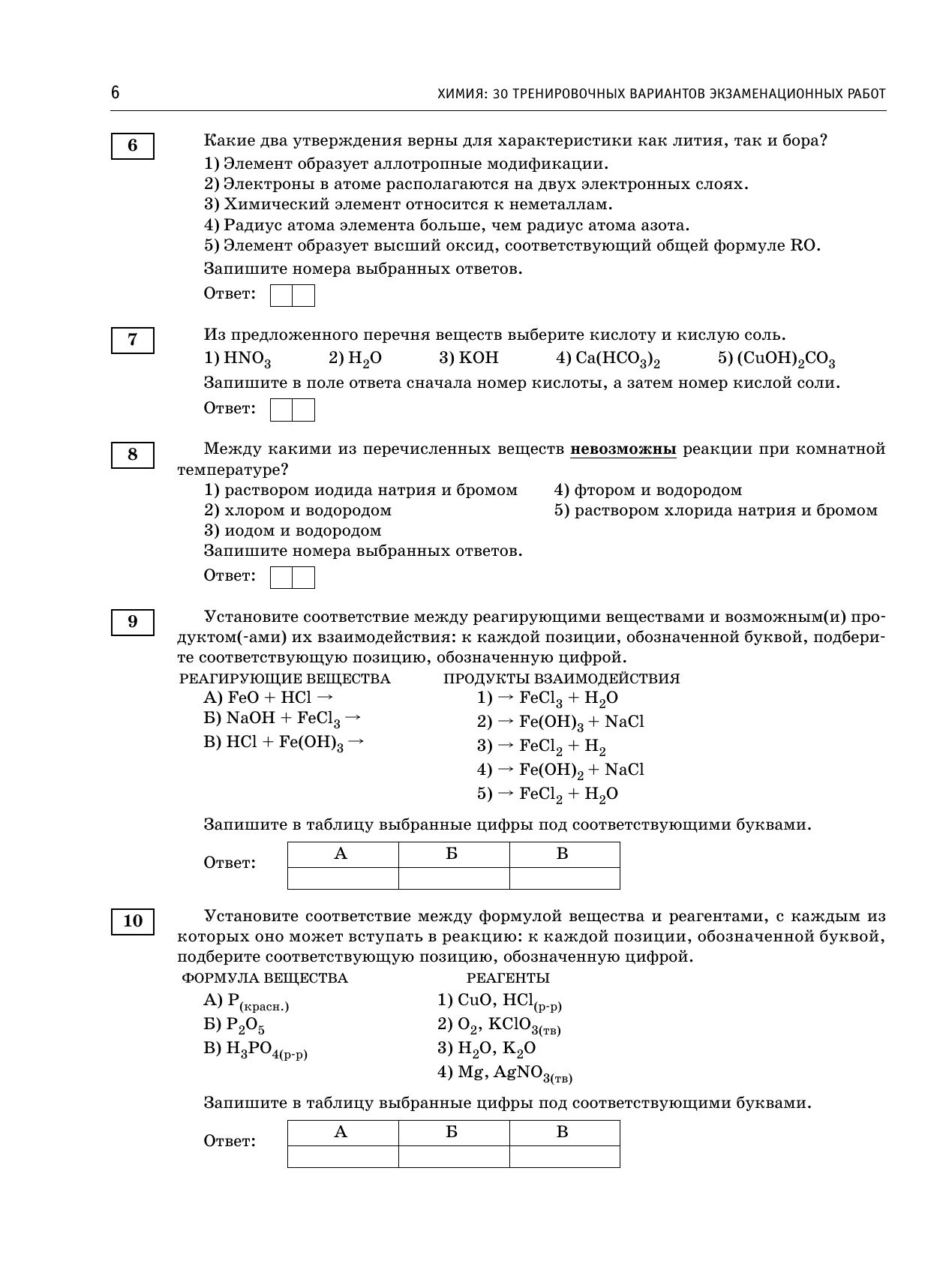 ОГЭ-2027. Химия. 30 тренировочных вариантов экзаменационных работ для подготовки к основному государственному экзамену | OGE-2027. Chemistry. 30 Practice Exam Papers for Preparation for the Basic State Exam - Ozon image 7