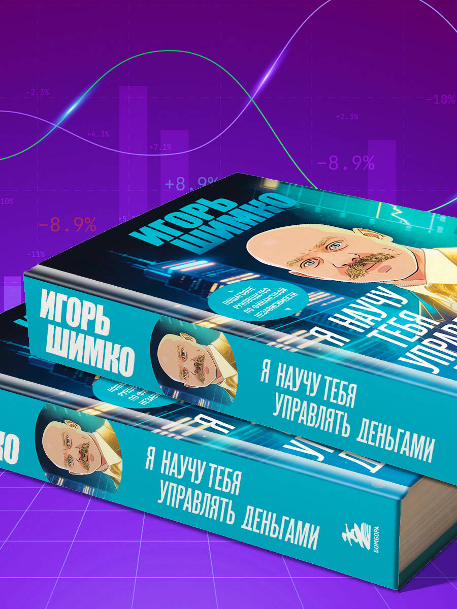 Я научу тебя управлять деньгами. Пошаговое руководство по финансовой независимости | I Will Teach You to Manage Your Money. A Step-by-Step Guide to Financial Independence - Ozon image 7