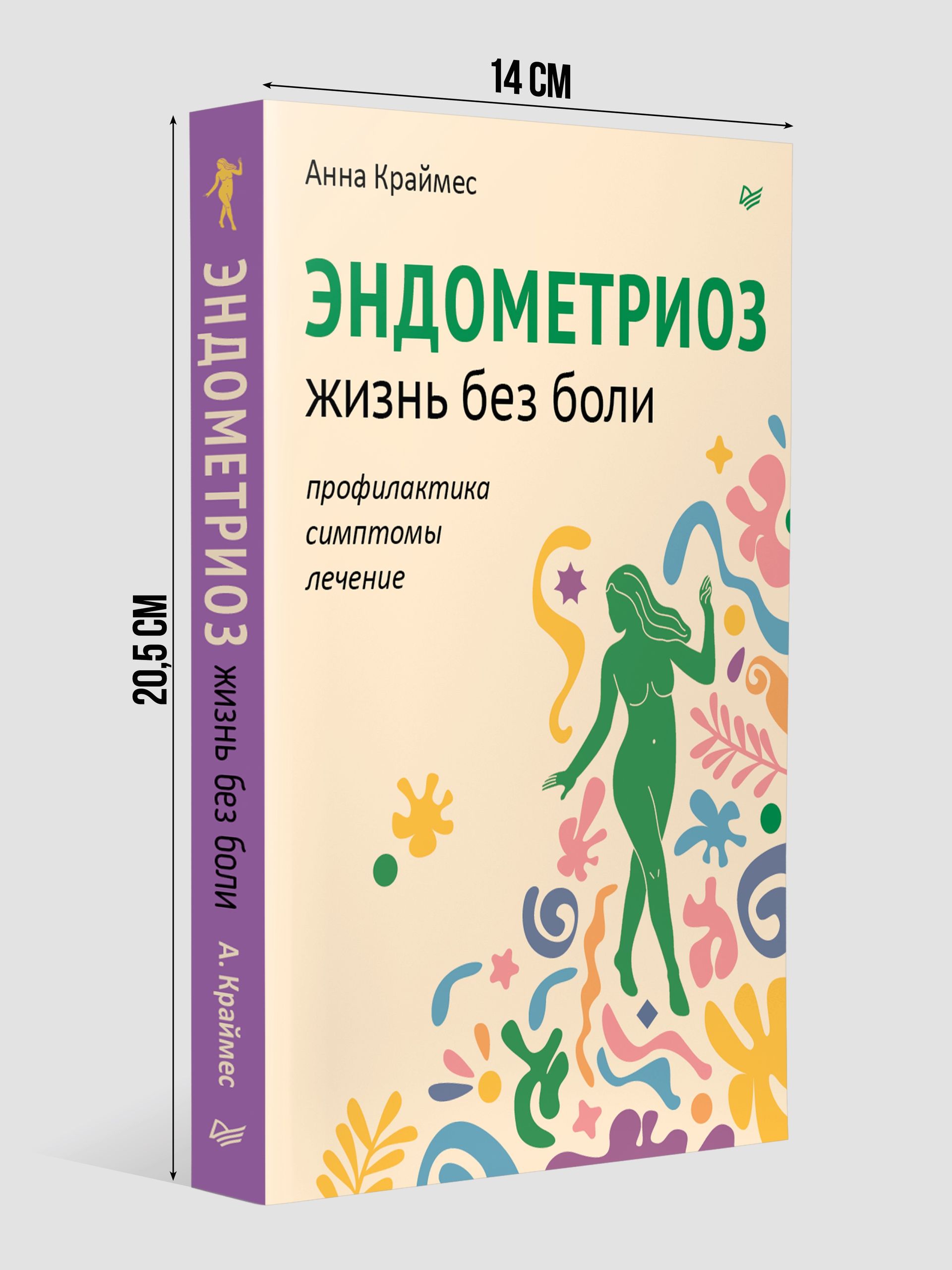 Эндометриоз. Жизнь без боли. Профилактика, симптомы, лечение | Endometriosis. Life Without Pain. Prevention, Symptoms, Treatment - Ozon image 1