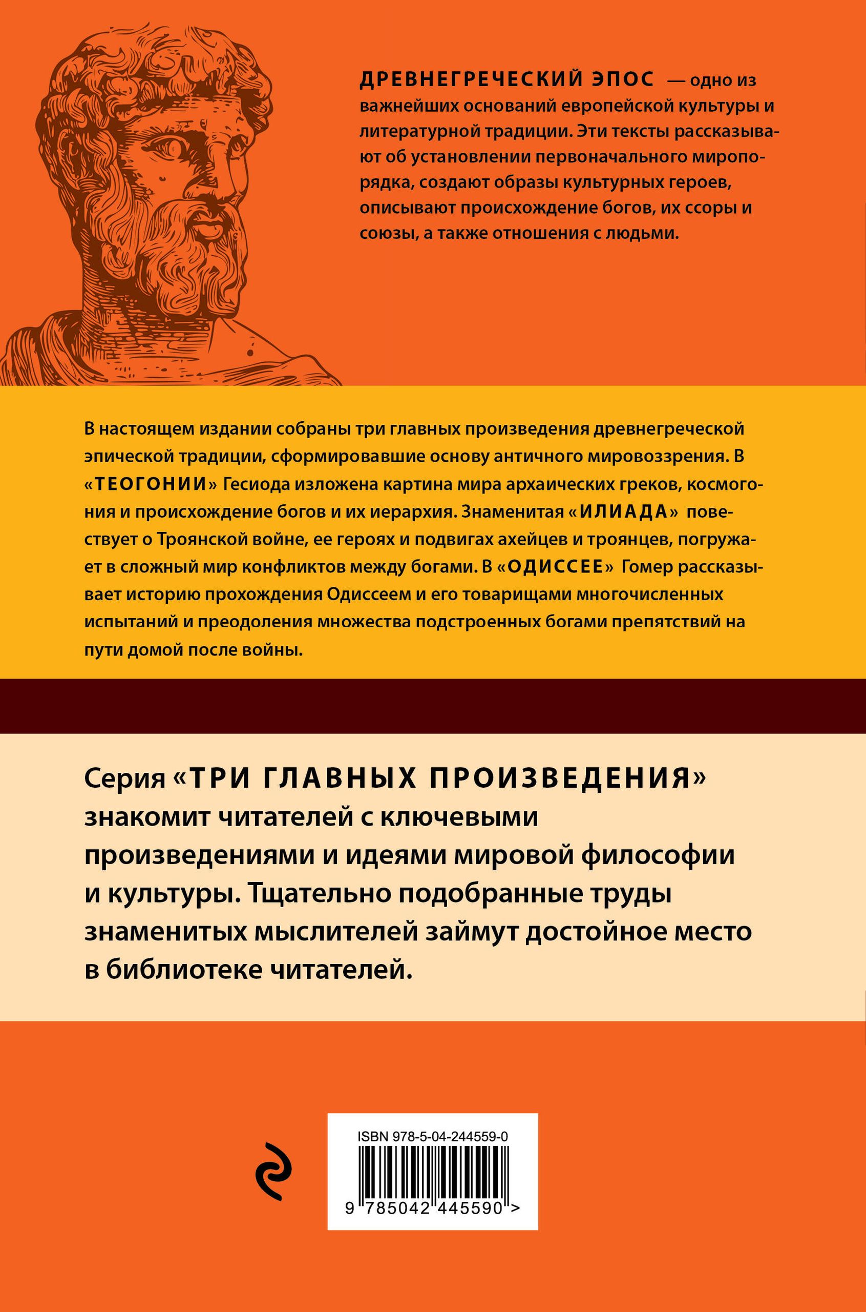 Древнегреческий эпос. Илиада. Одиссея. Теогония | Odissey. Iliada. Theogonia - Ozon image 4