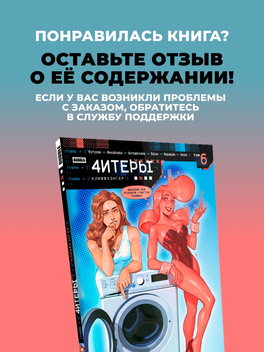4итеры. Том 6: Клиффхэнгер. Комиксы BUBBLE | Cheaters. Volume 6: Cliffhanger - Ozon image 2