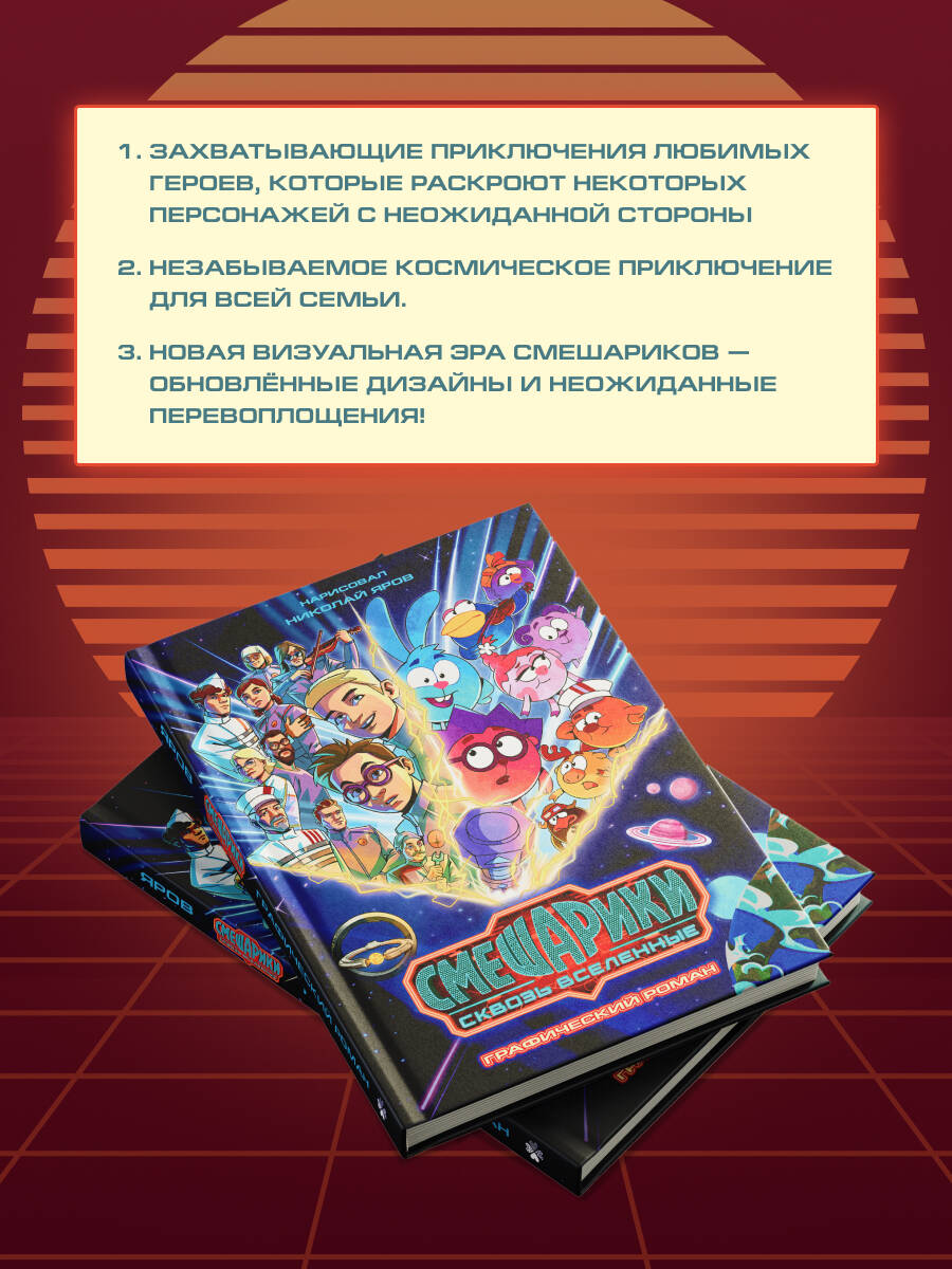 Смешарики сквозь вселенные. Графический роман | Kikoriki Through the Universes. Graphic Novel - Ozon image 2