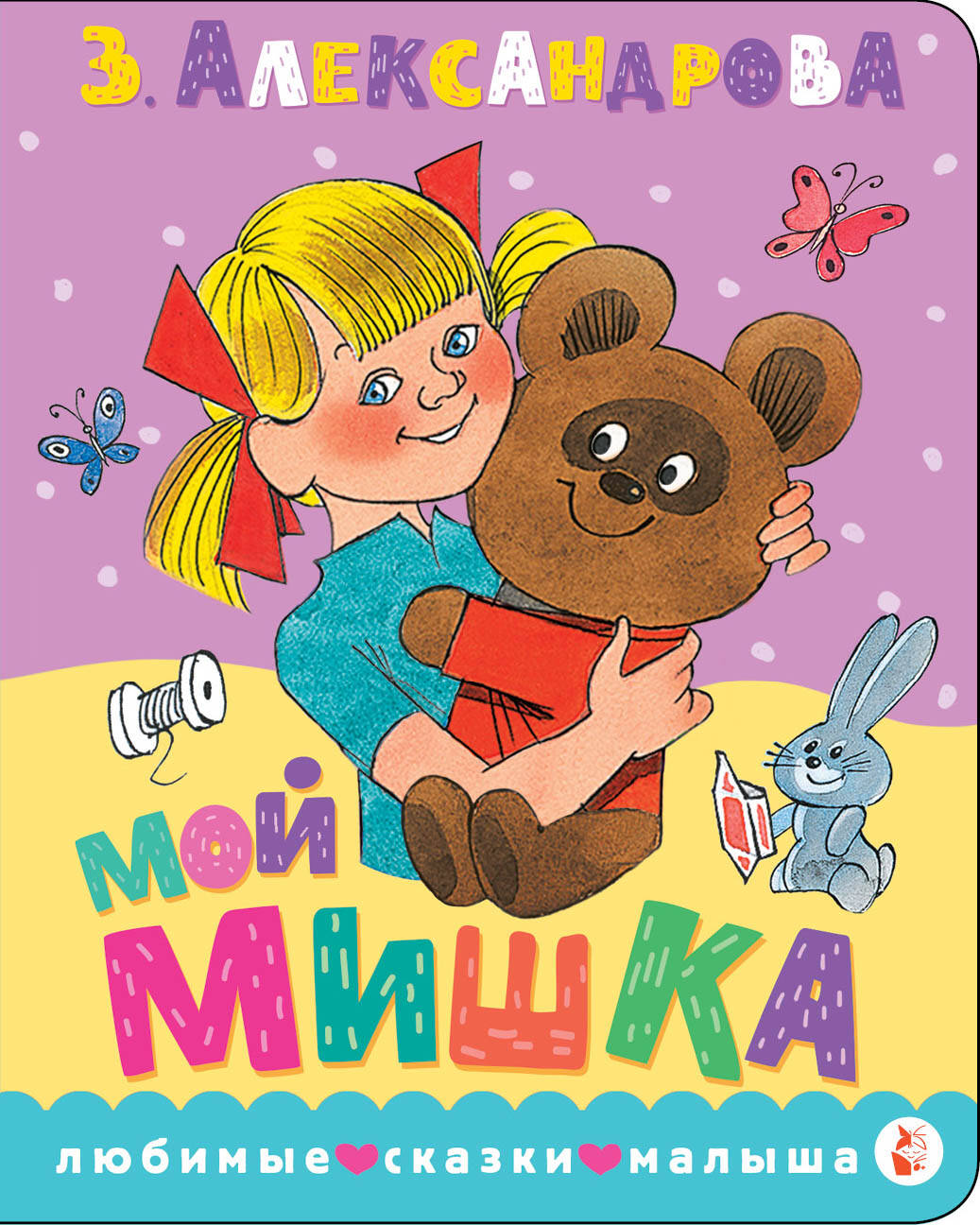 «Мой мишка. Рис. В. Чижикова» — фото 5