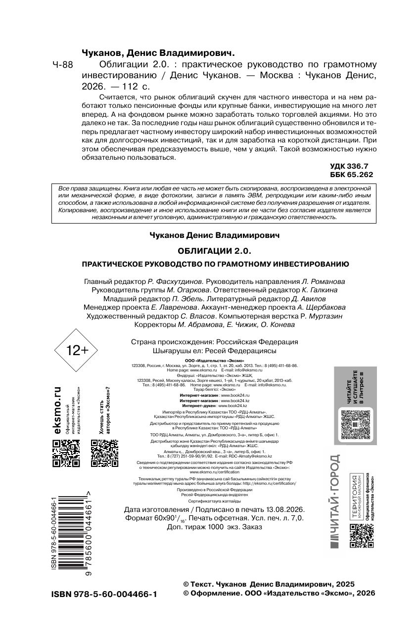 Облигации 2.0. Практическое руководство по грамотному инвестированию | Bonds 2.0: A Practical Guide to Smart Investing - Ozon image 7