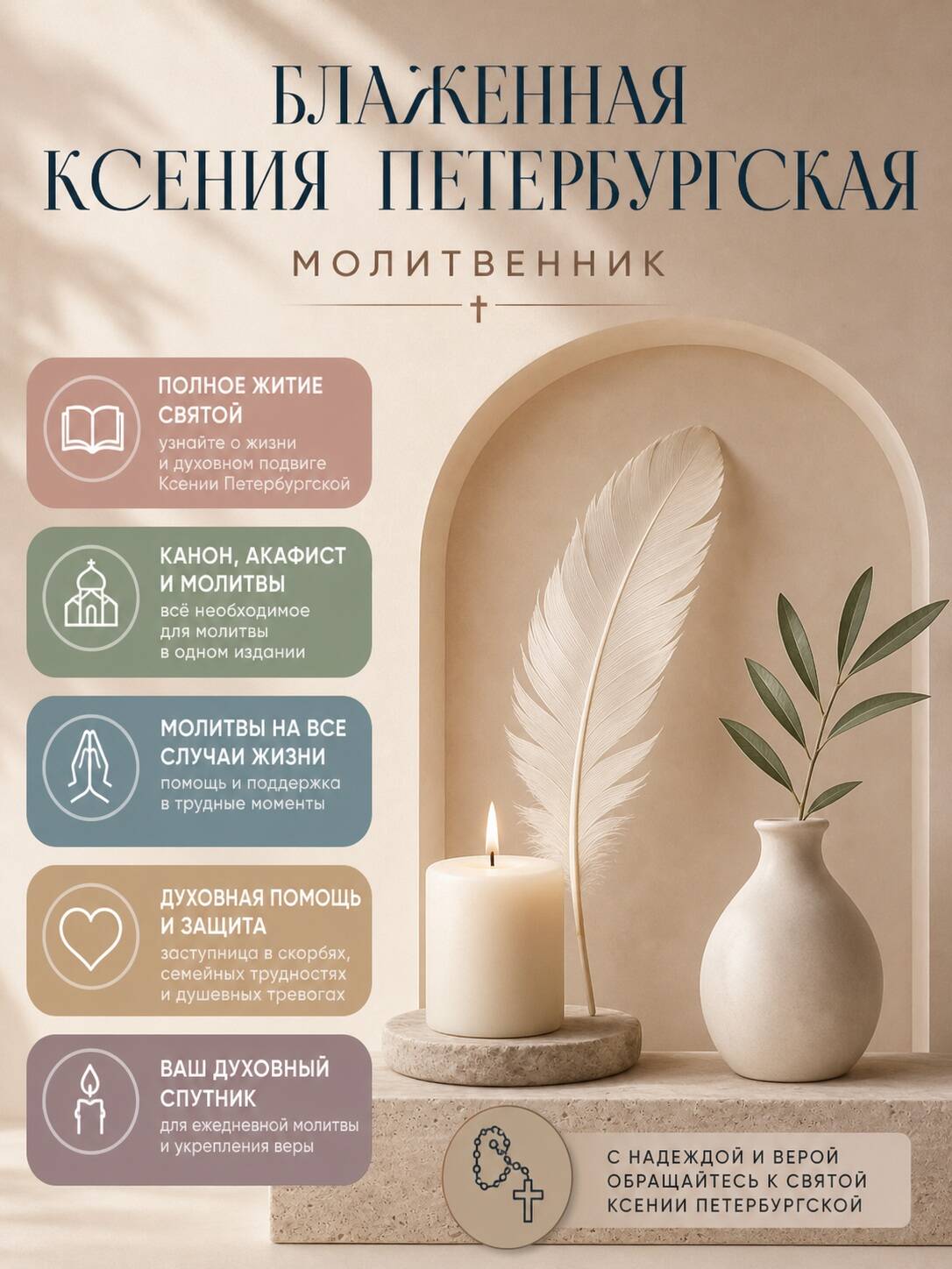 Блаженная Ксения Петербургская. Житие, акафист, чудеса | Blessed Xenia of Petersburg: Life, Akathist, and Miracles - Ozon image 2