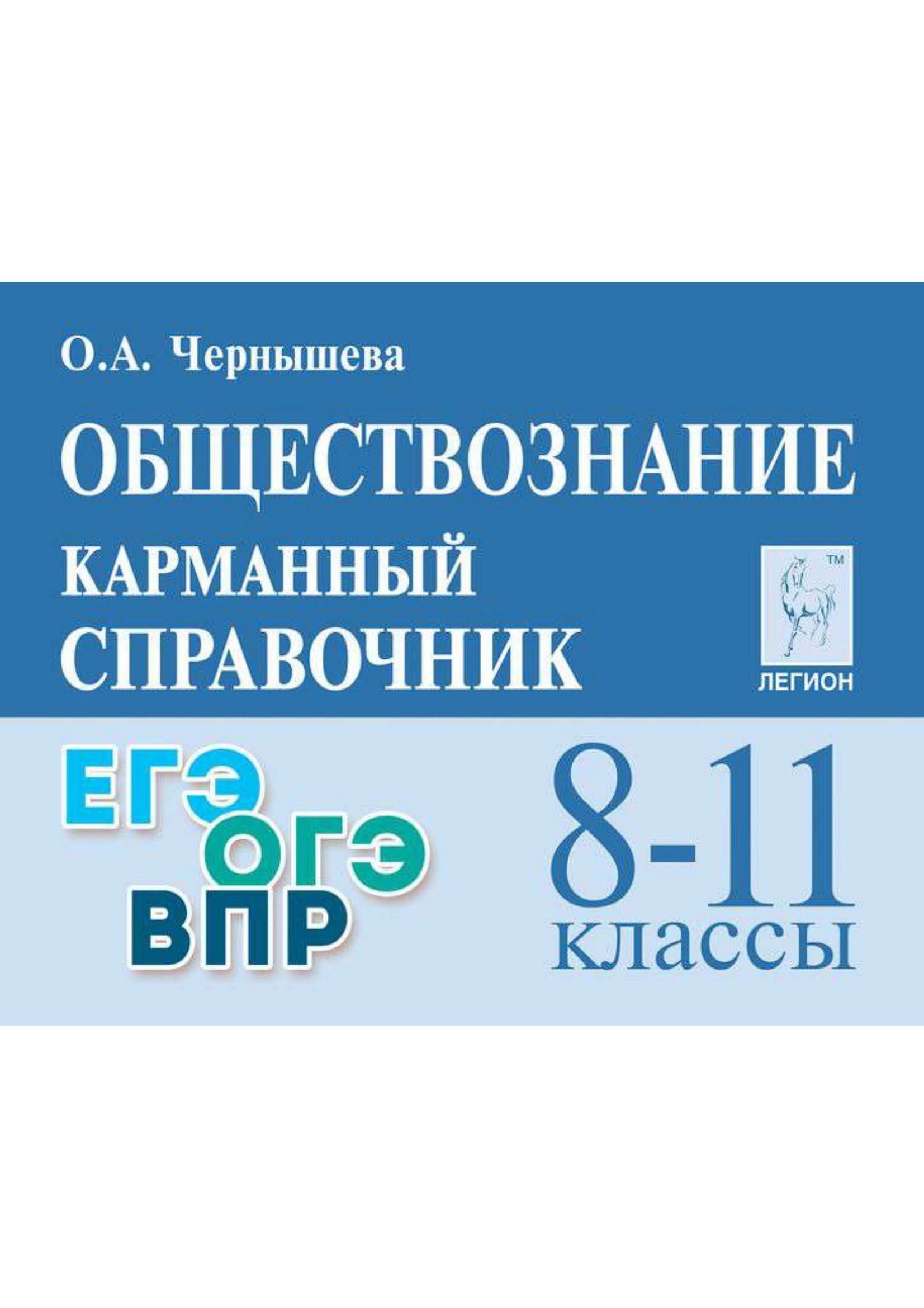 «Обществознание. 8-11 классы. Карманный справочник» — фото 2