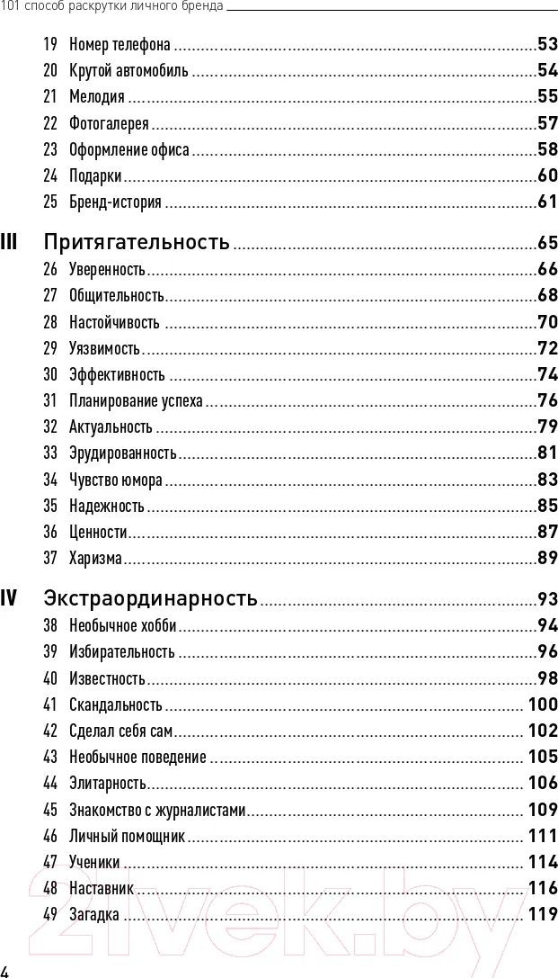 «101 способ раскрутки личного бренда. Как сделать себе имя» — фото 3