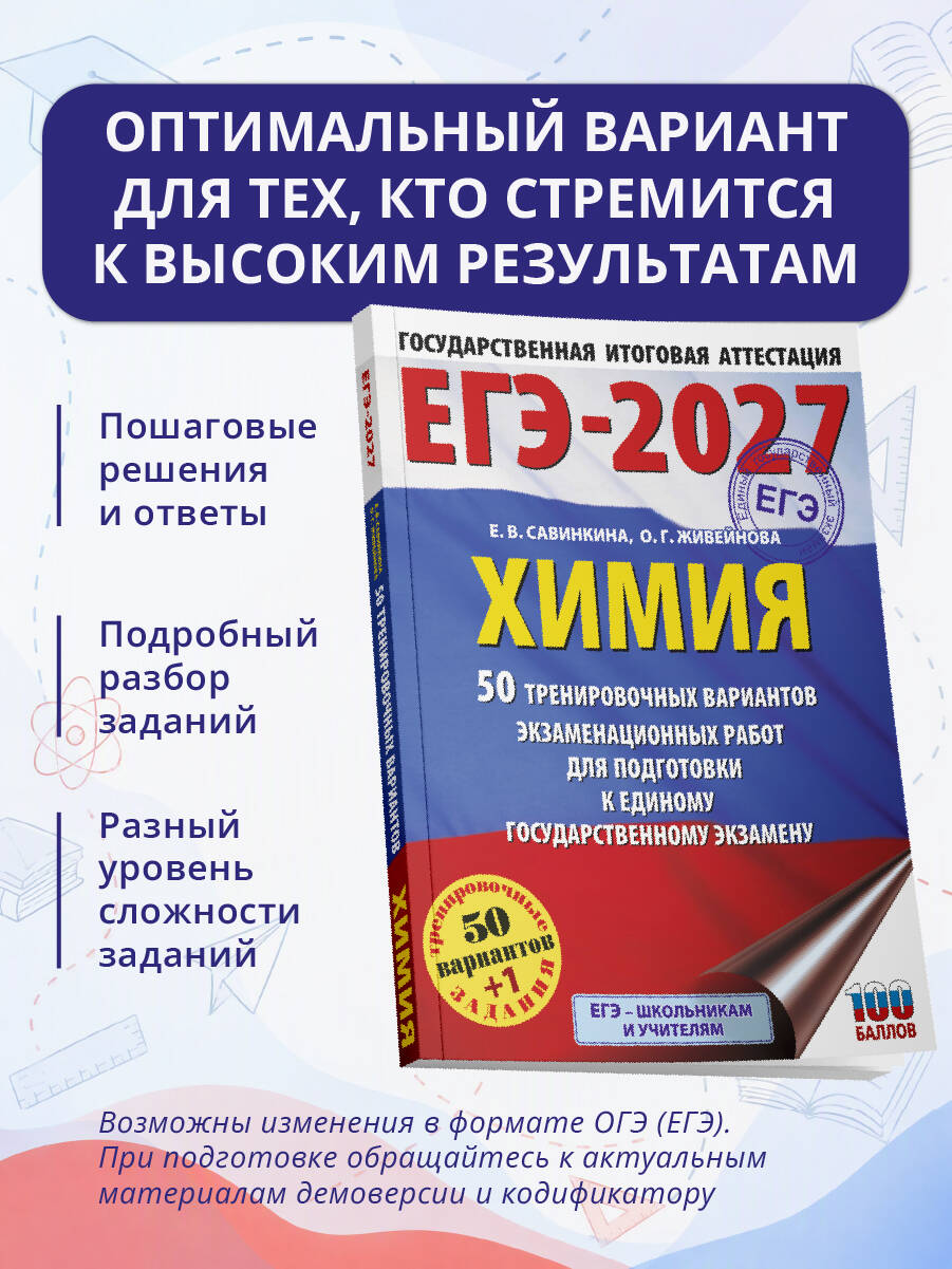 «ЕГЭ-2027. Химия. 50 тренировочных вариантов экзаменационных работ для подготовки к единому государственному экзамену» — фото 3